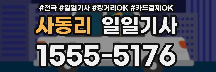 사동리 일일기사