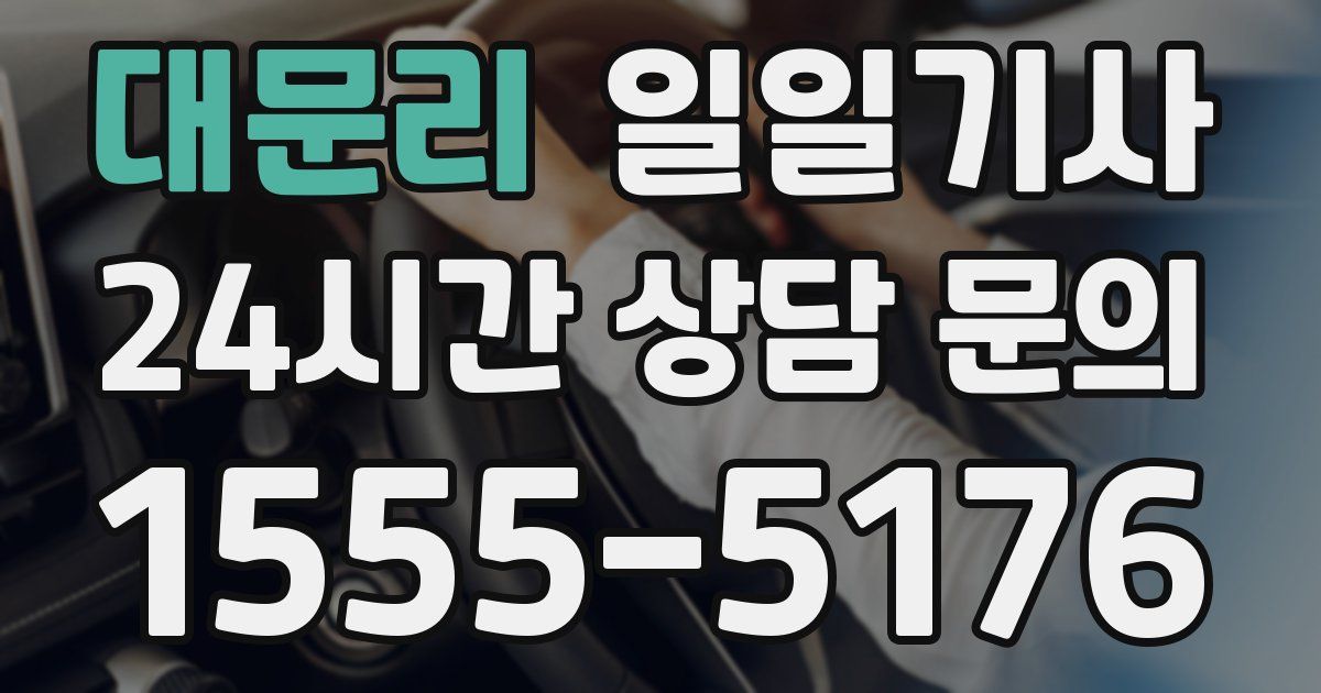 일일대리기사