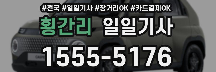 횡간리 일일기사