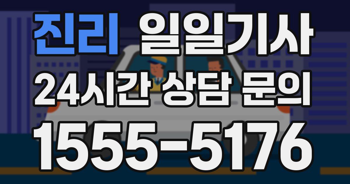 일일대리기사
