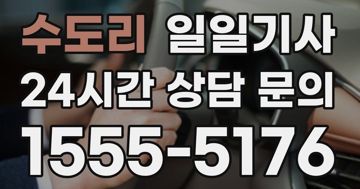 일일대리기사