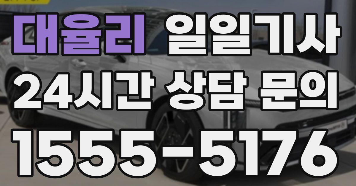 일일대리기사