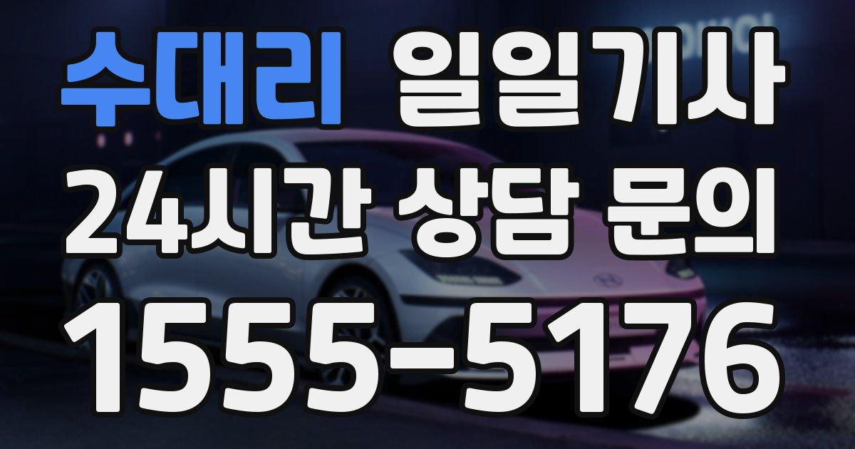 일일대리기사