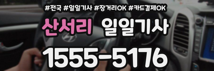 산서리 일일기사