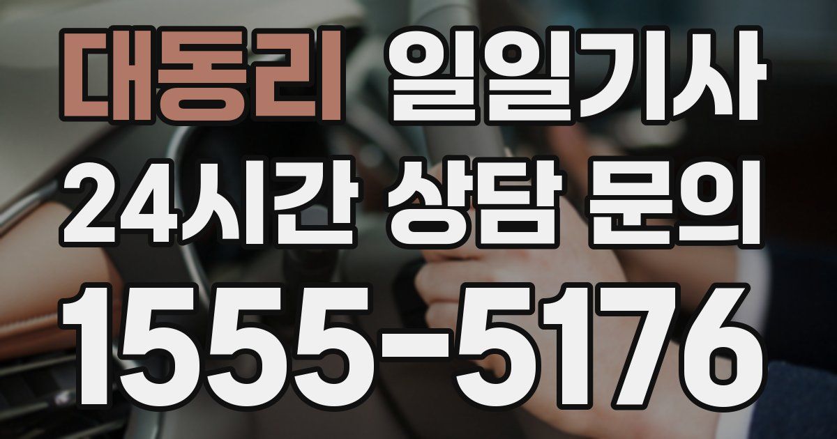 일일대리기사