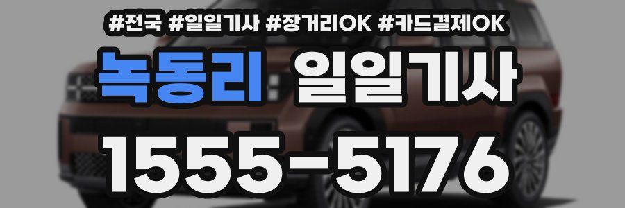 녹동리 일일기사