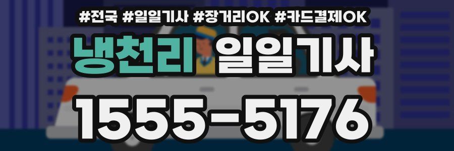 냉천리 일일기사