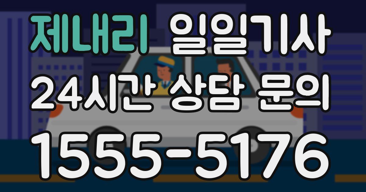 일일대리기사