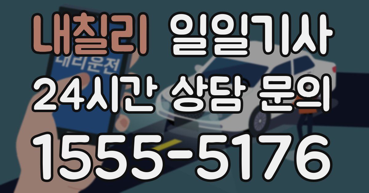 일일대리기사