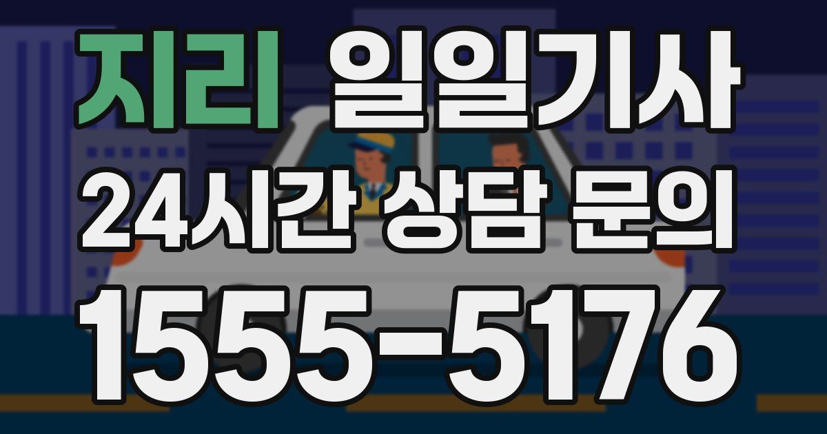 일일대리기사