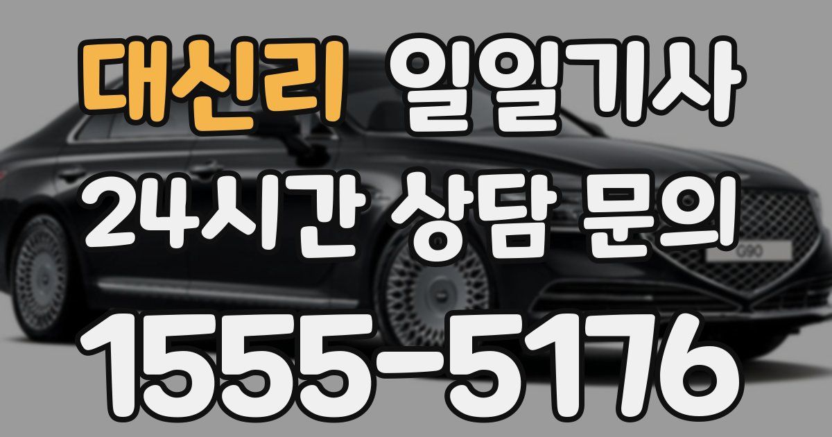 일일대리기사