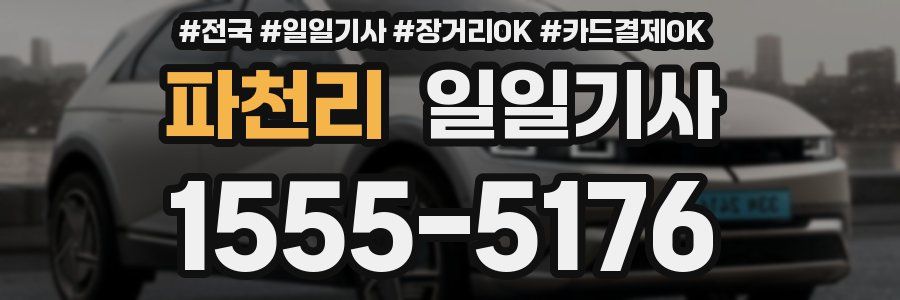 파천리 일일기사