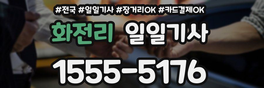 화전리 일일기사