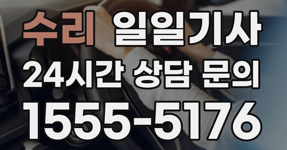 일일대리기사