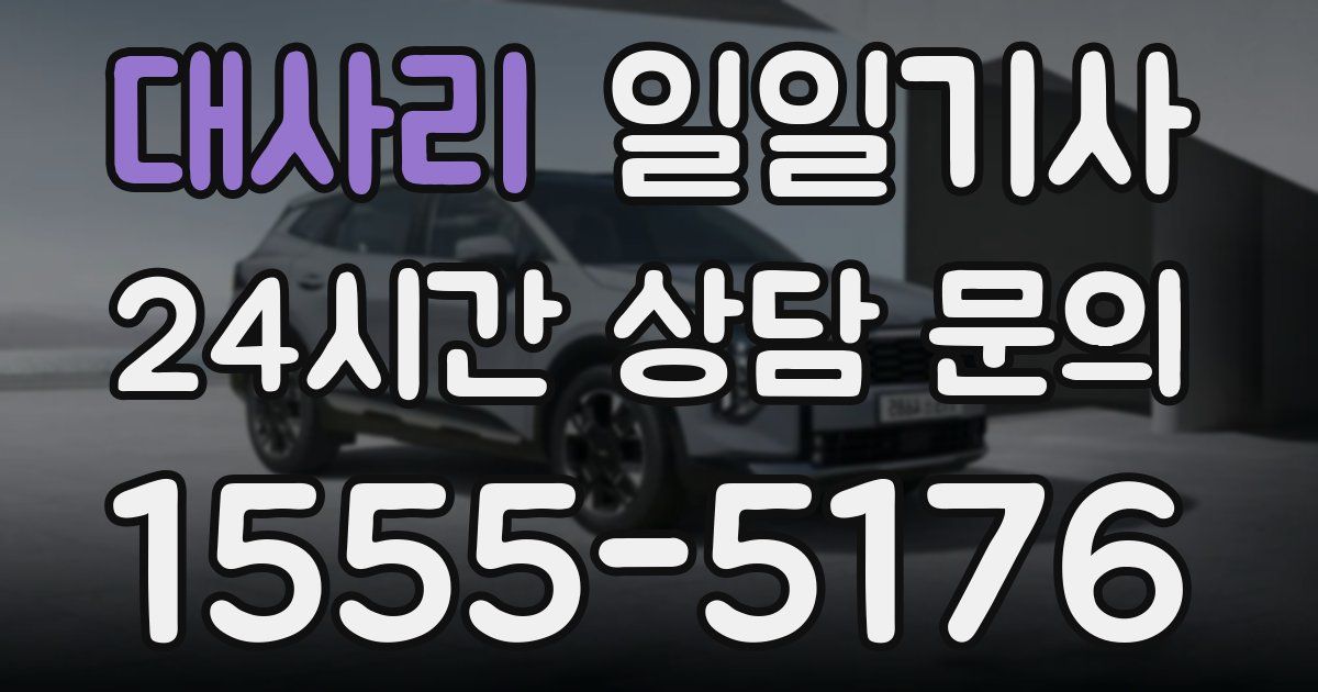 일일대리기사