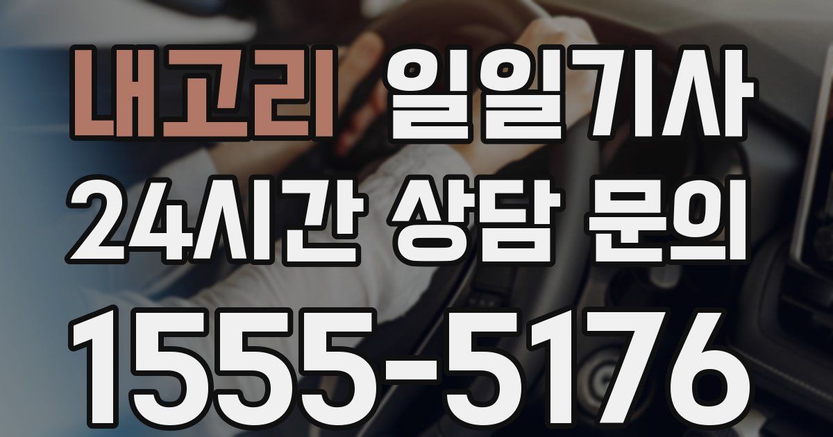 일일대리기사
