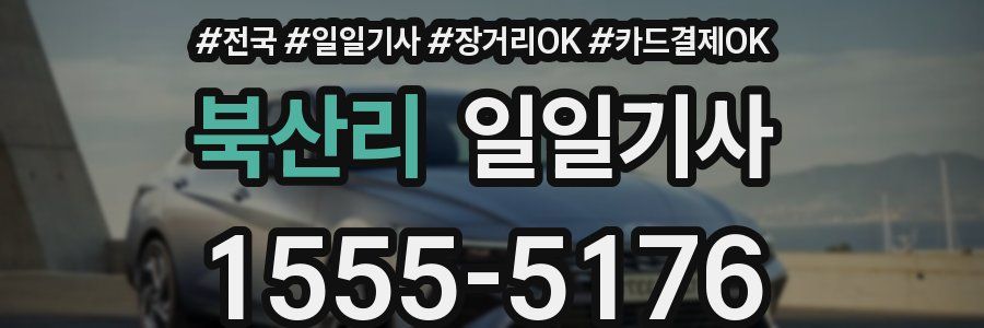 북산리 일일기사