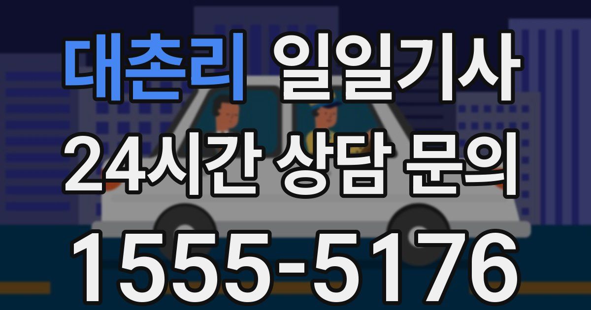 일일대리기사