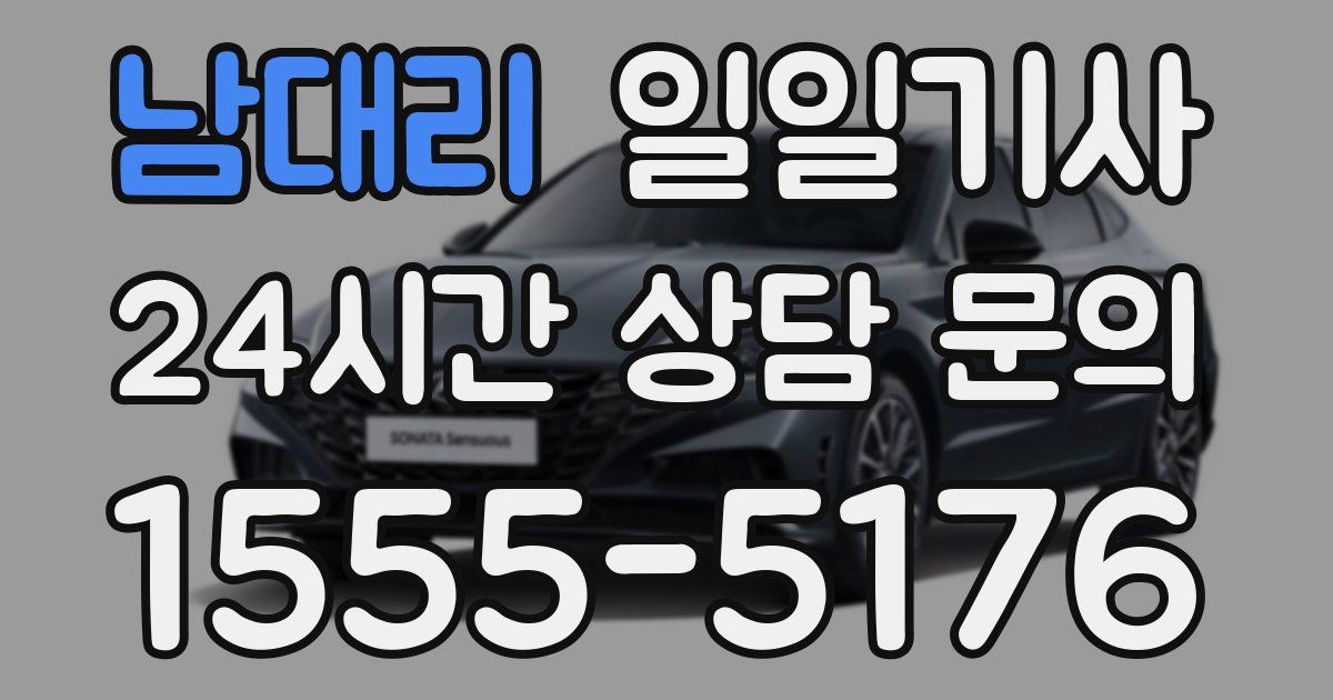 일일대리기사