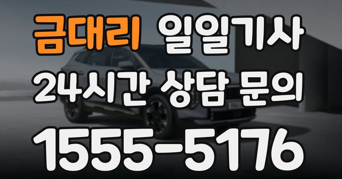 일일대리기사