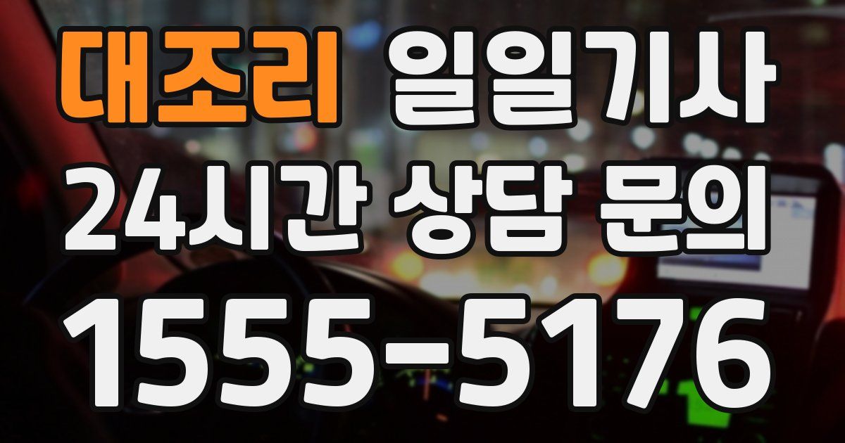 일일대리기사
