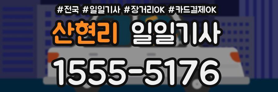 산현리 일일기사