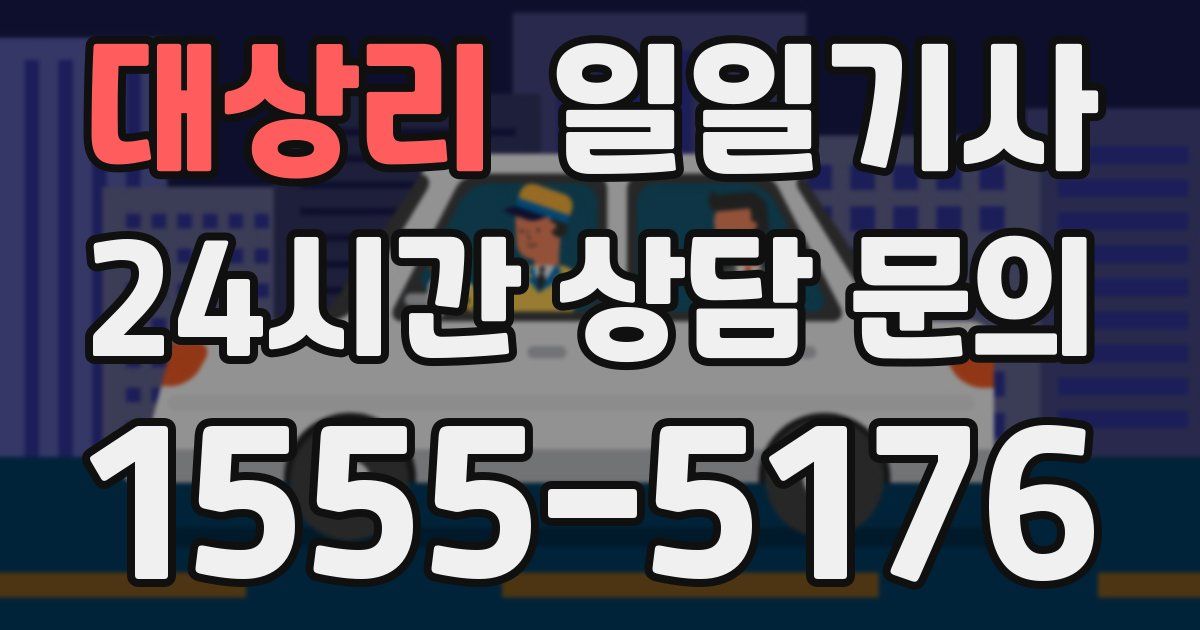 일일대리기사