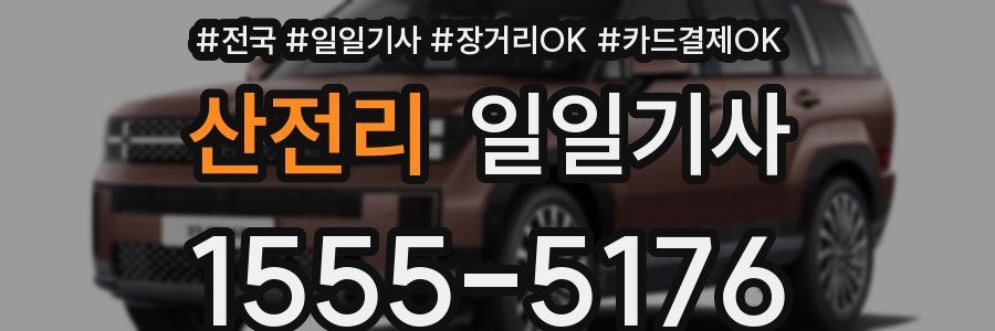 산전리 일일기사