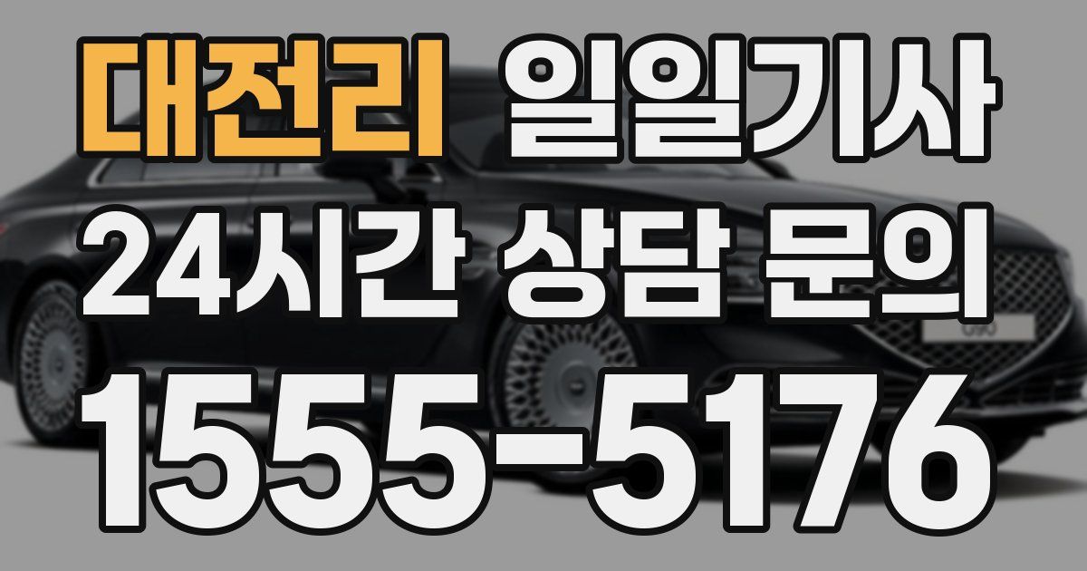일일대리기사