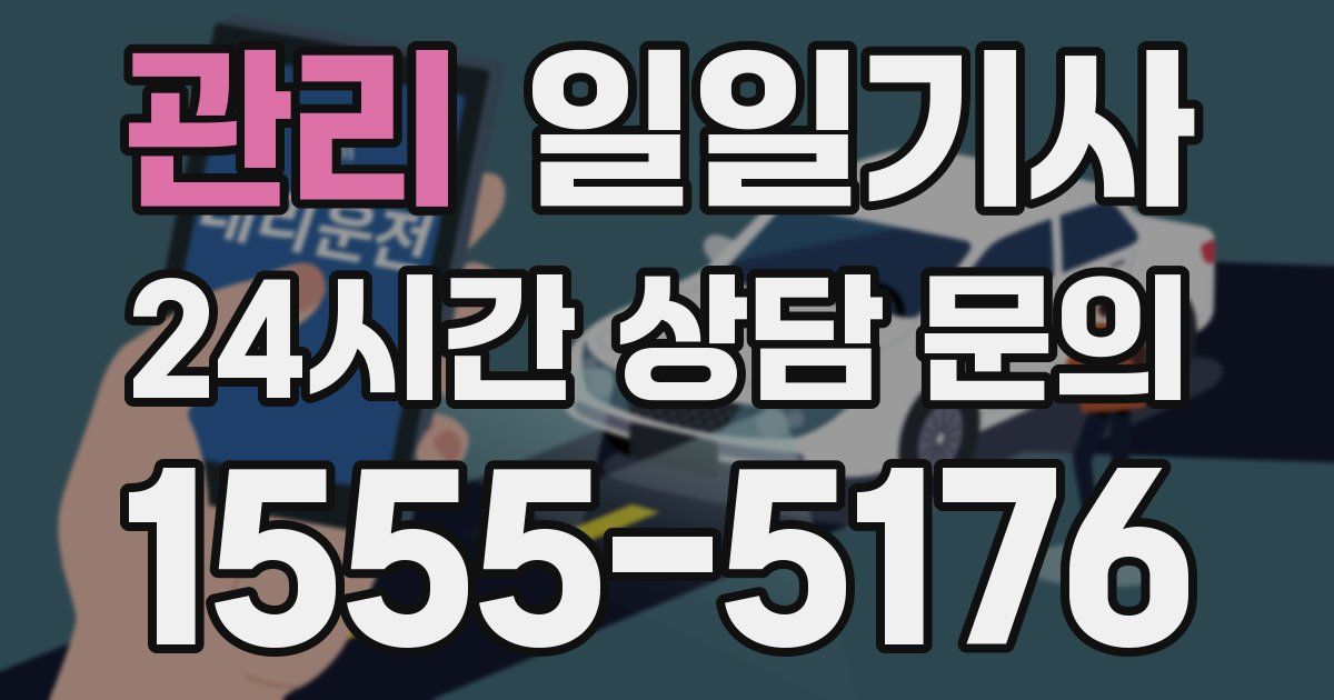 일일대리기사