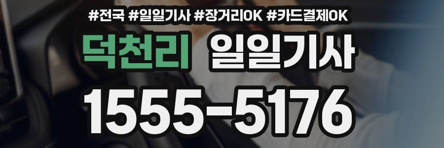 덕천리 일일기사