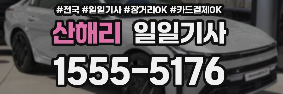 산해리 일일기사