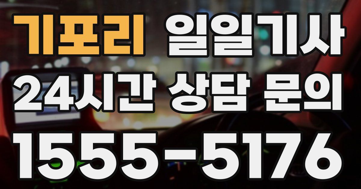 일일대리기사
