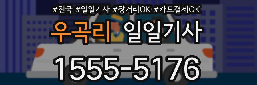 우곡리 일일기사