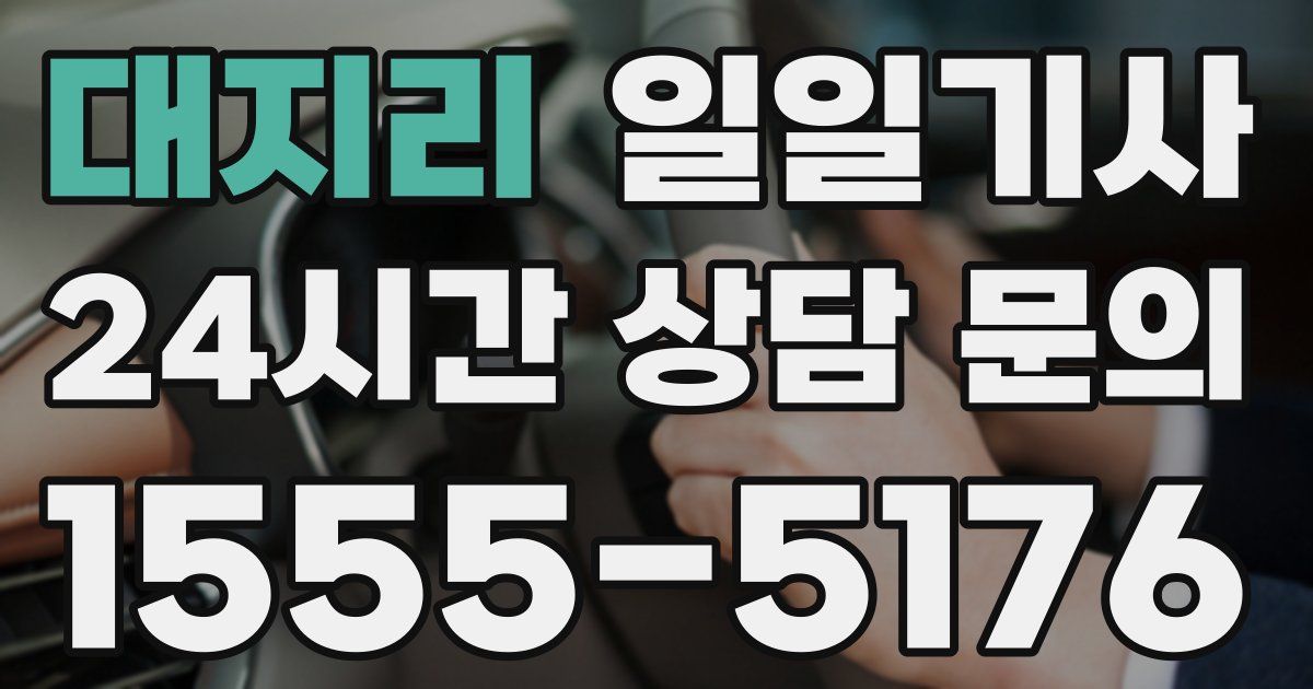 일일대리기사