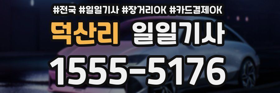 덕산리 일일기사
