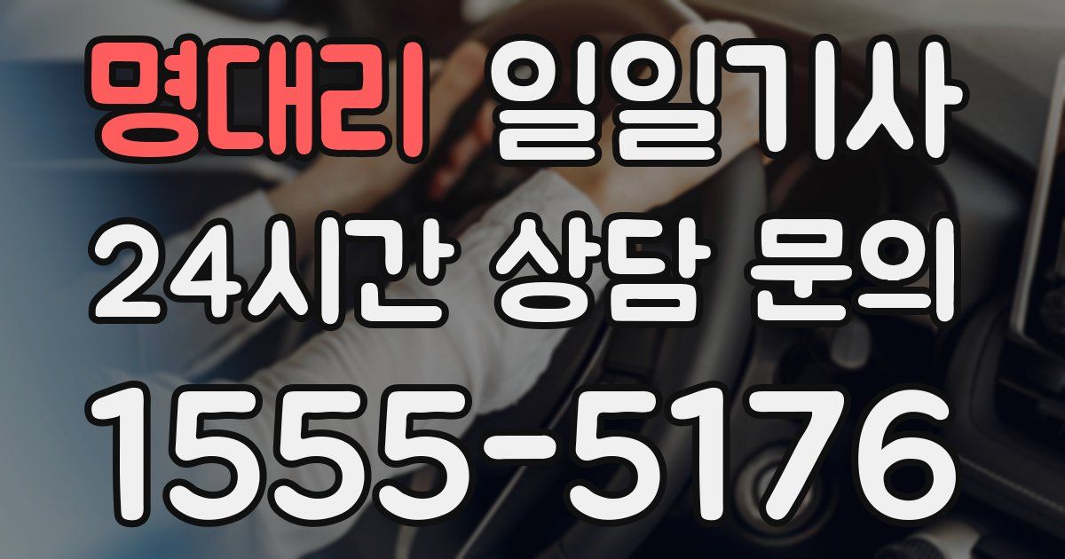 일일대리기사