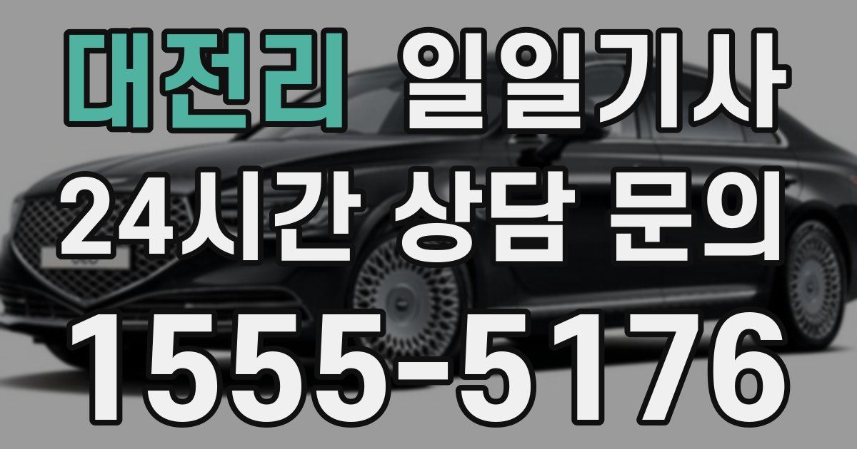 일일대리기사