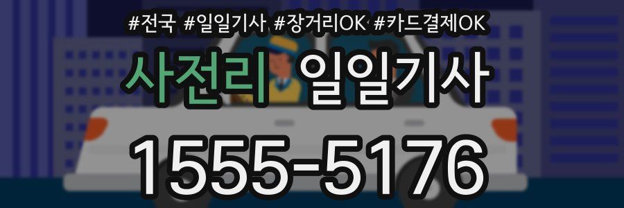 사전리 일일기사