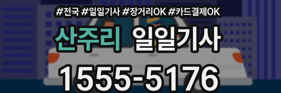 산주리 일일기사