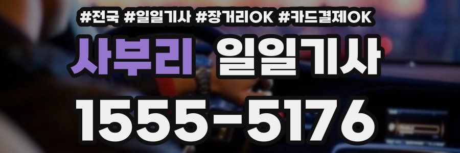 사부리 일일기사