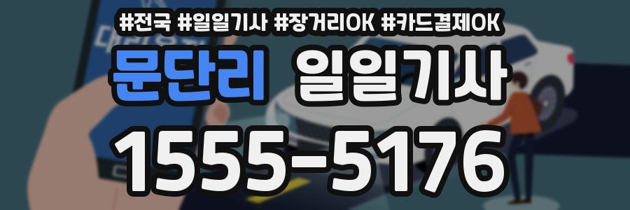 문단리 일일기사