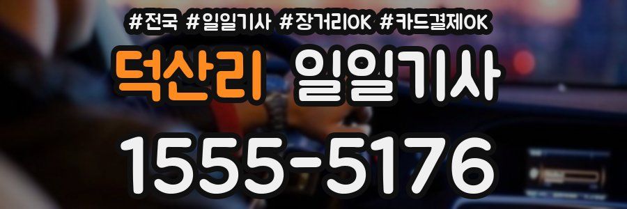 덕산리 일일기사