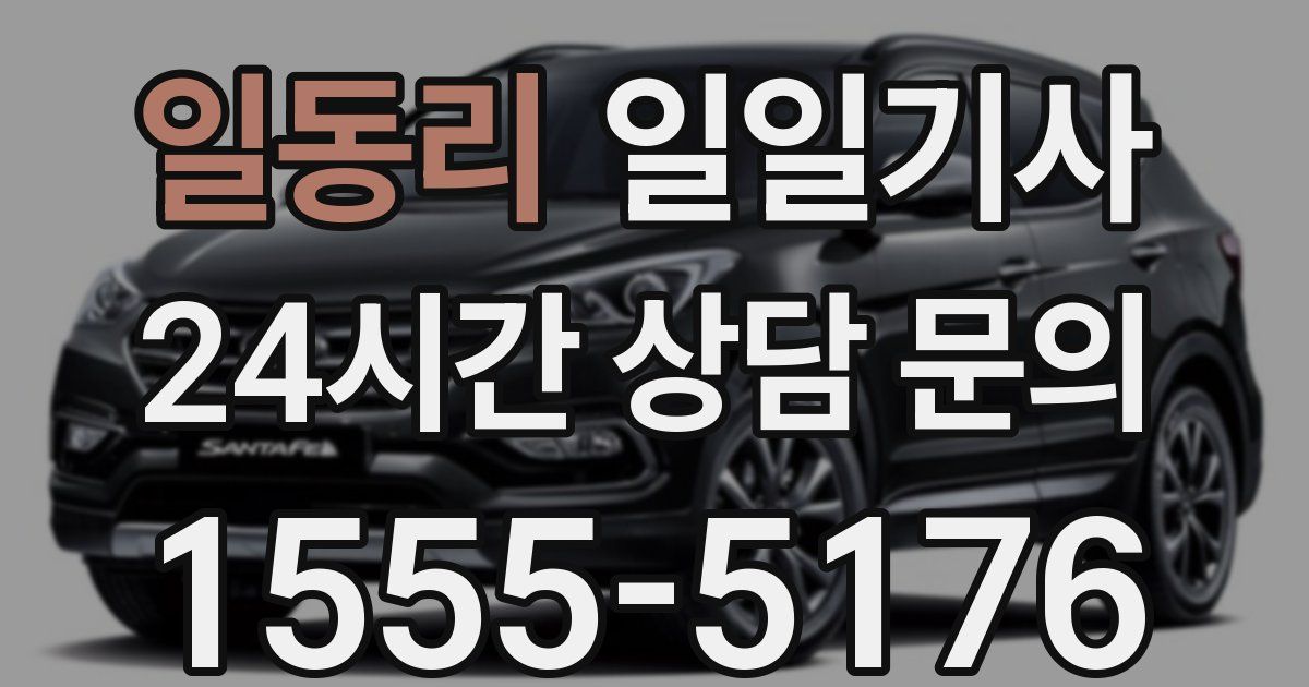 일일대리기사