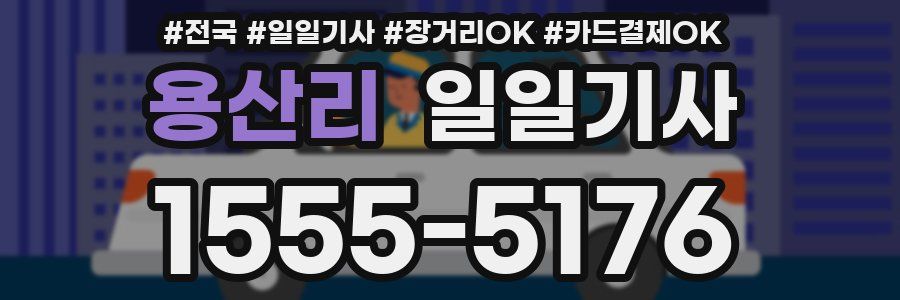 용산리 일일기사