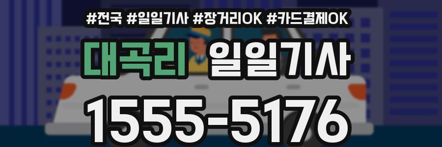 대곡리 일일기사