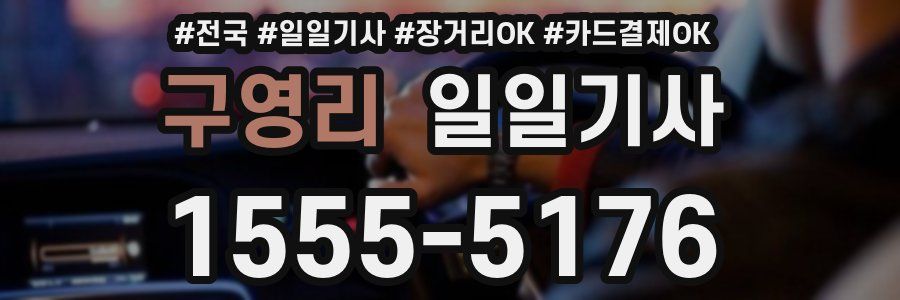 구영리 일일기사