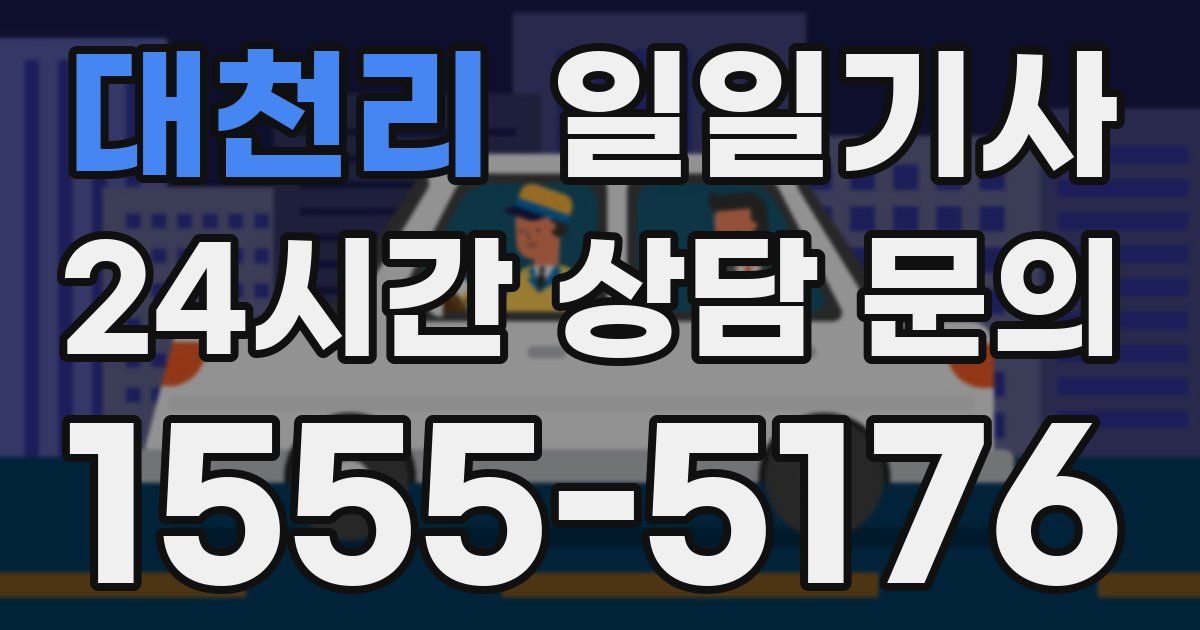 일일대리기사