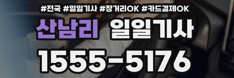 산남리 일일기사