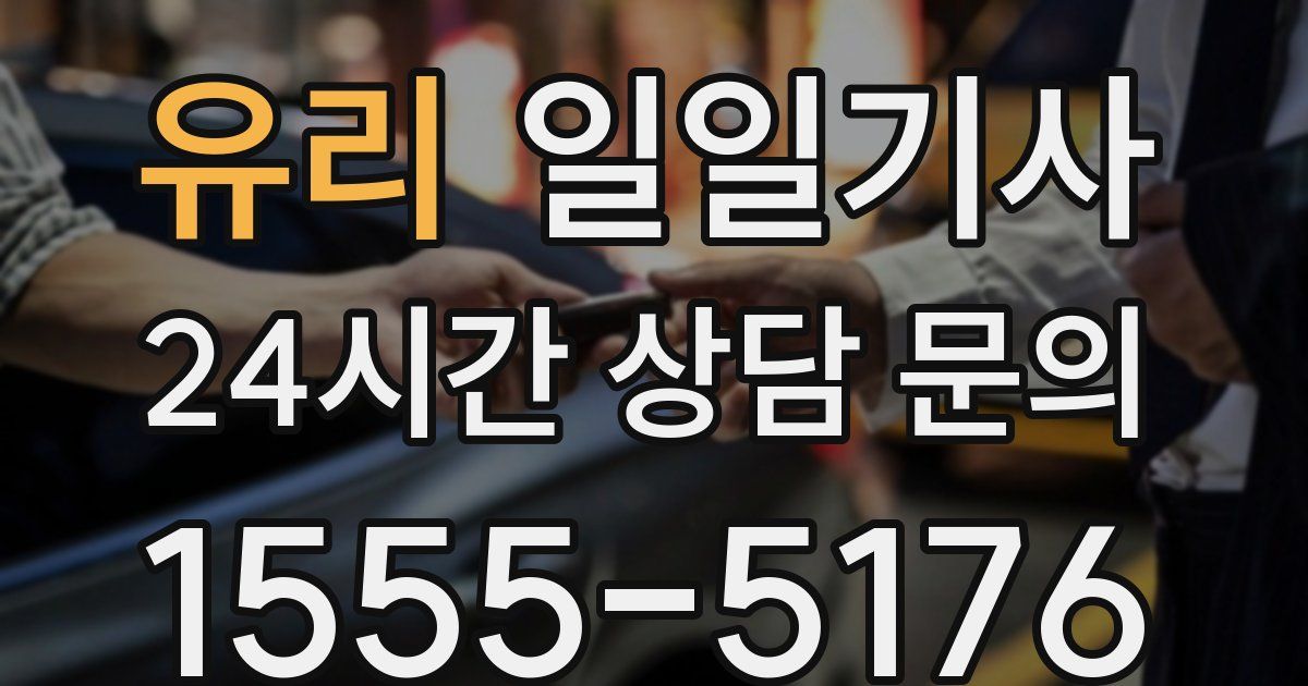 일일대리기사